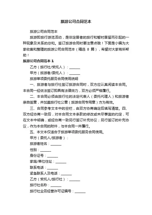 旅游公司合同范本（精选8篇）