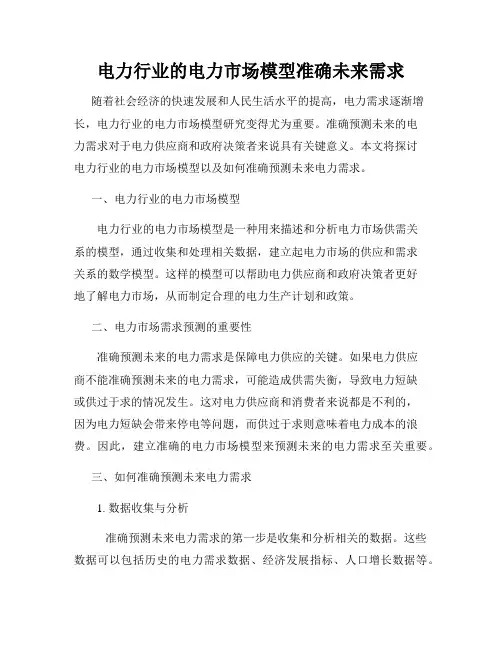 电力行业的电力市场模型准确未来需求