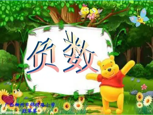 2011新人教版六年级下册数学《负数的初步认识》PPT