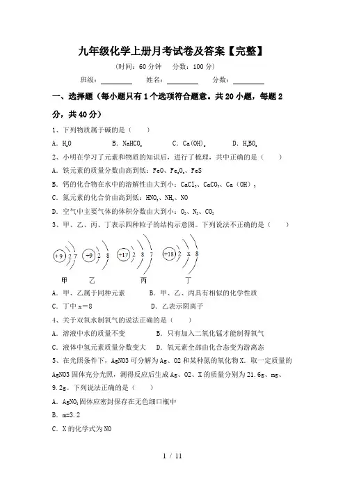 九年级化学上册月考试卷及答案【完整】