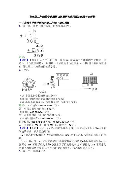 苏教版二年级数学试题解决问题解答应用题训练带答案解析