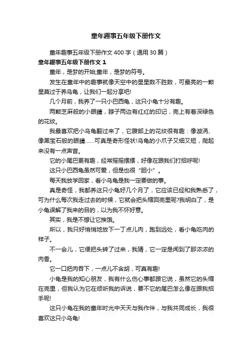 童年趣事五年级下册作文