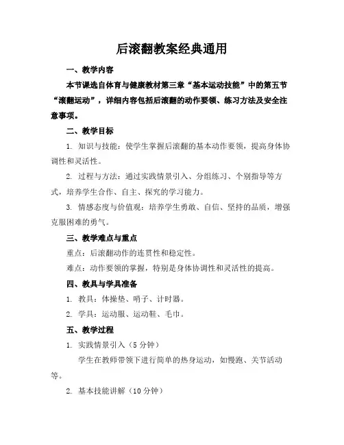 后滚翻教案经典通用