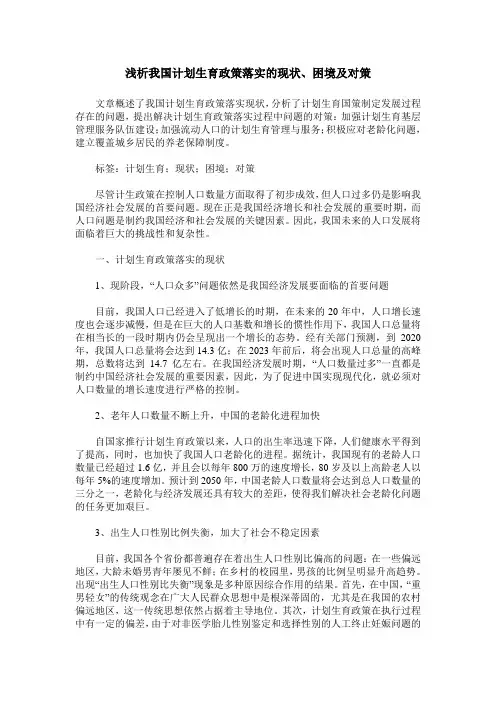 浅析我国计划生育政策落实的现状、困境及对策