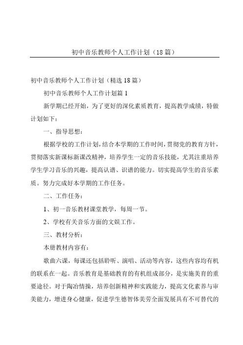 初中音乐教师个人工作计划(18篇)