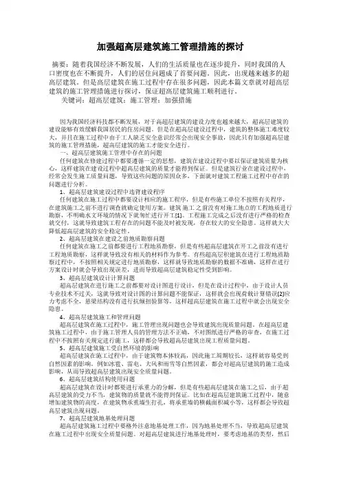加强超高层建筑施工管理措施的探讨