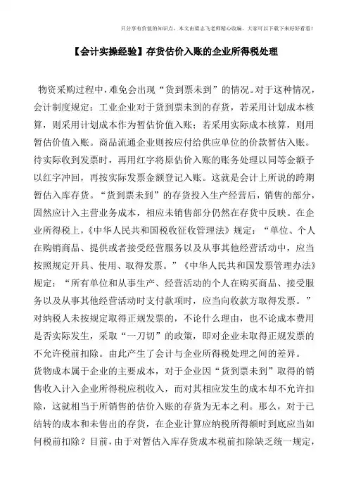 【会计实操经验】存货估价入账的企业所得税处理