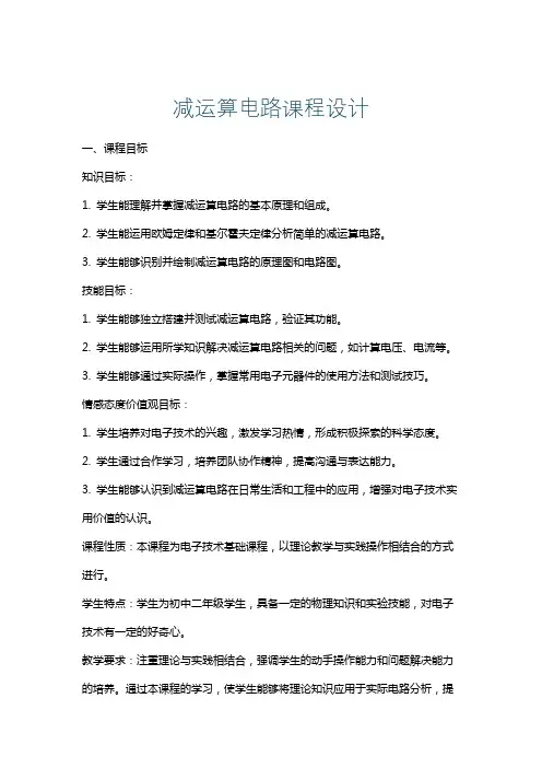 减运算电路课程设计