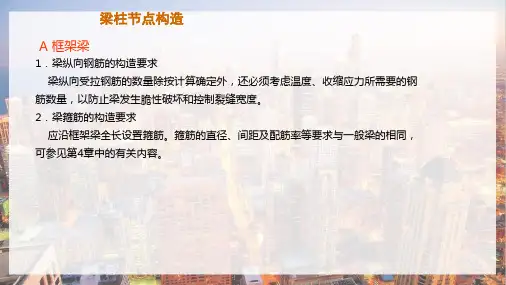 框架施工图—梁柱节点构造(建筑构造)