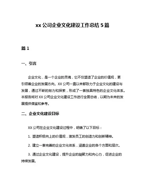 xx公司企业文化建设工作总结5篇