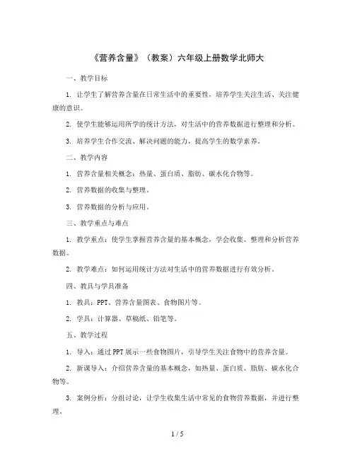 《营养含量》(教案)六年级上册数学北师大