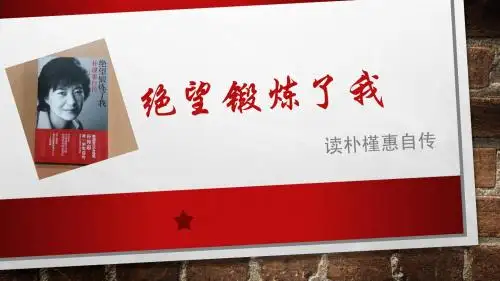 《绝望锻炼了我》读朴槿惠自传读书笔记心得