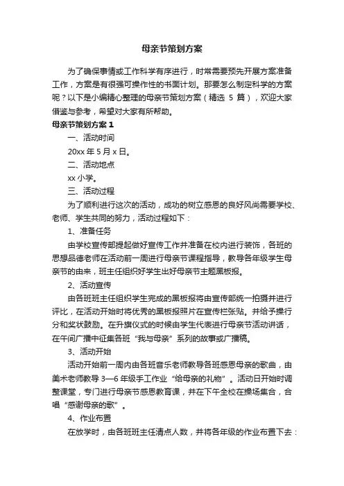 母亲节策划方案（精选5篇）