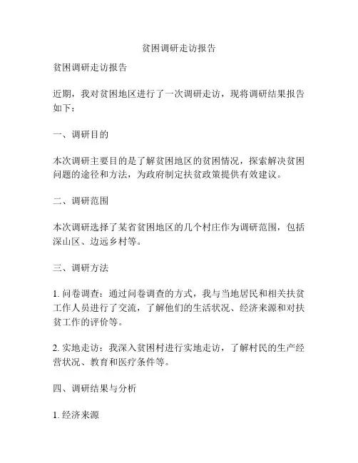 贫困调研走访报告