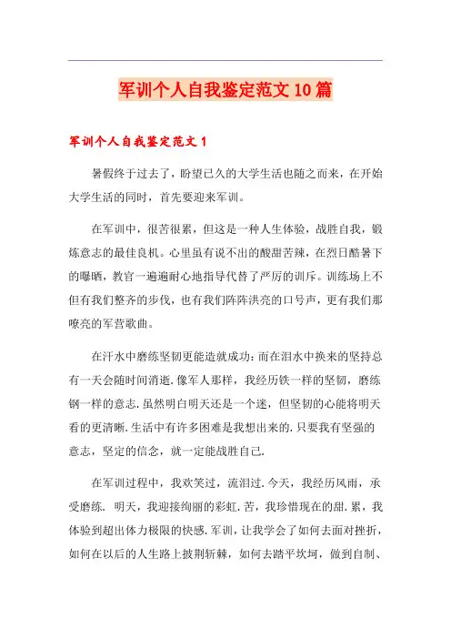 军训个人自我鉴定范文10篇