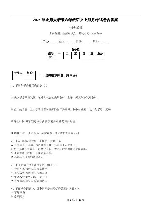 2024年北师大新版六年级语文上册月考试卷含答案