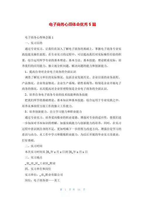 电子商务心得体会优秀5篇