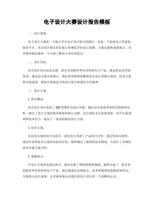 电子设计大赛设计报告模板