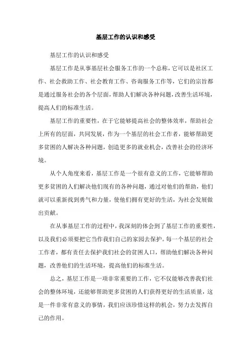 基层工作的认识和感受