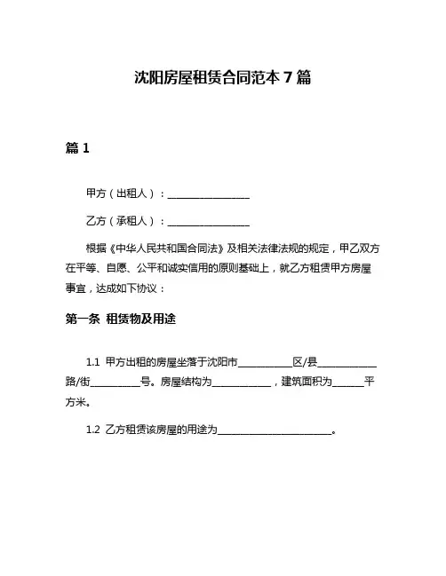 沈阳房屋租赁合同范本7篇