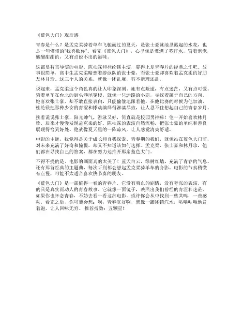 《蓝色大门》观后感