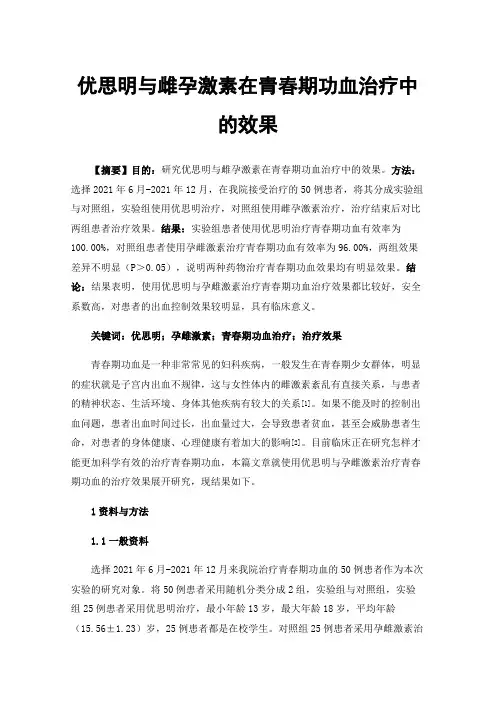 优思明与雌孕激素在青春期功血治疗中的效果