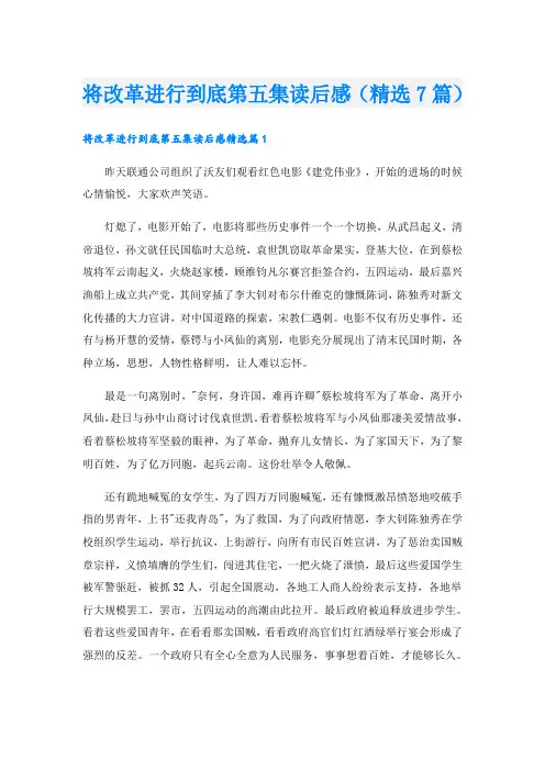 将改革进行到底第五集读后感(精选7篇)