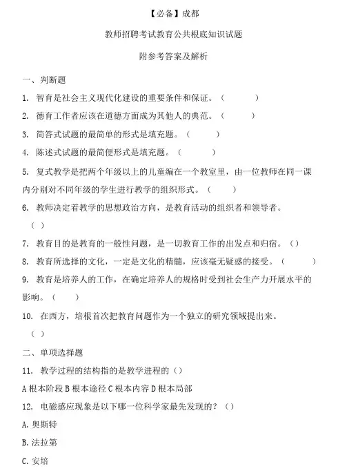  成都历年教师招聘考试教育公共基础知识真题及答案