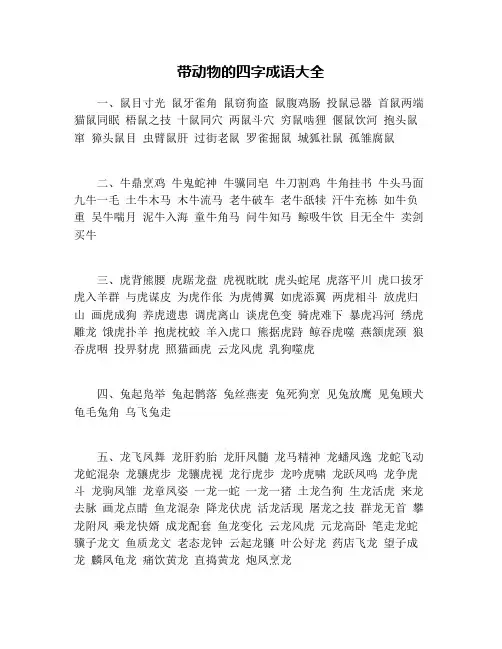 带动物的四字成语大全