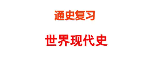 世界现代史(1917~1945)