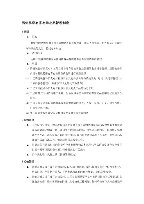 建筑施工项目部易燃易爆有害有毒物品管理制度