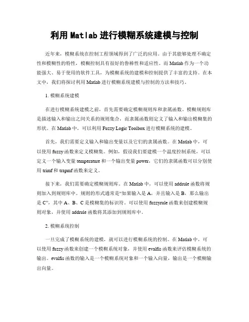 利用Matlab进行模糊系统建模与控制