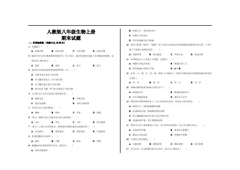 最新人教版八年级生物上册期末考试试题及答案