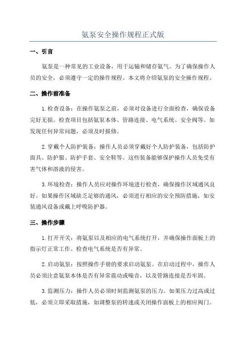 氨泵安全操作规程正式版