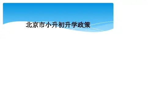 北京市小升初升学政策