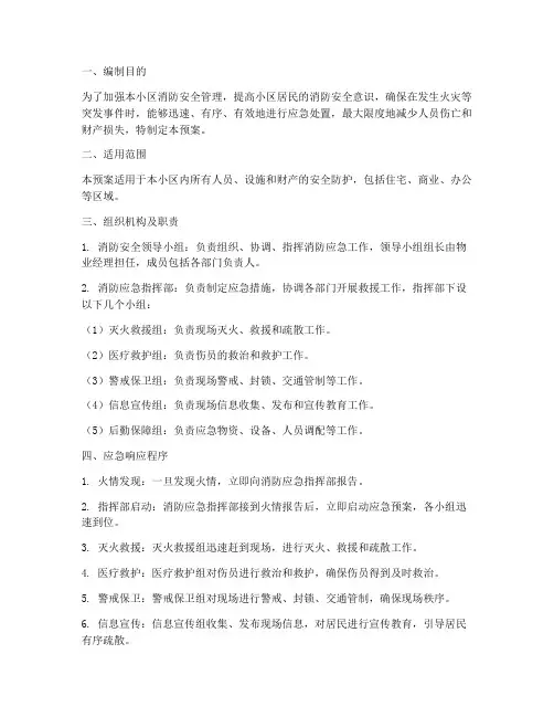 物业消防应急预案及流程