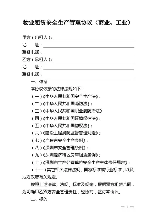 物业租赁安全生产管理协议(商业、工业)