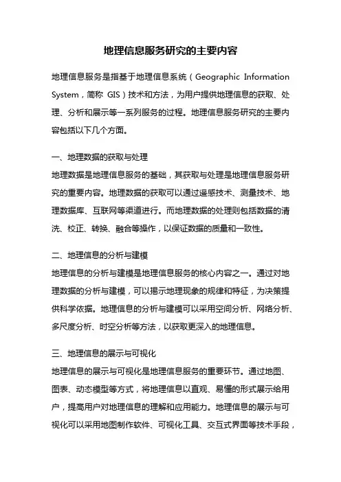 地理信息服务研究的主要内容