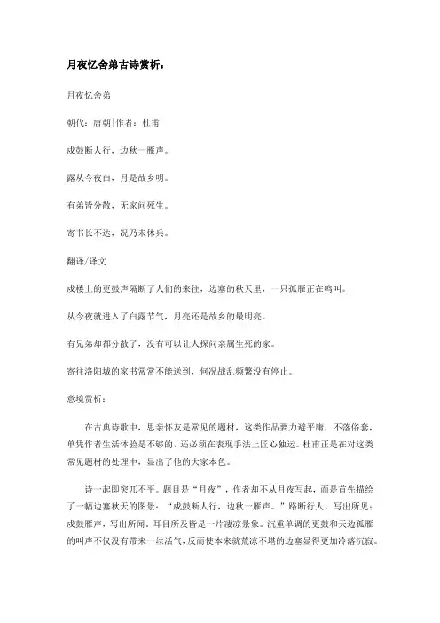 月夜忆舍弟古诗赏析