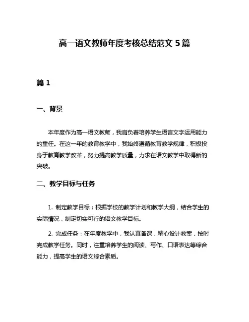 高一语文教师年度考核总结范文5篇