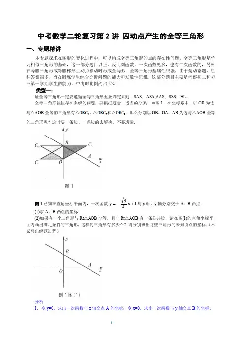 中考数学二轮复习第2讲 因动点产生的全等三角形