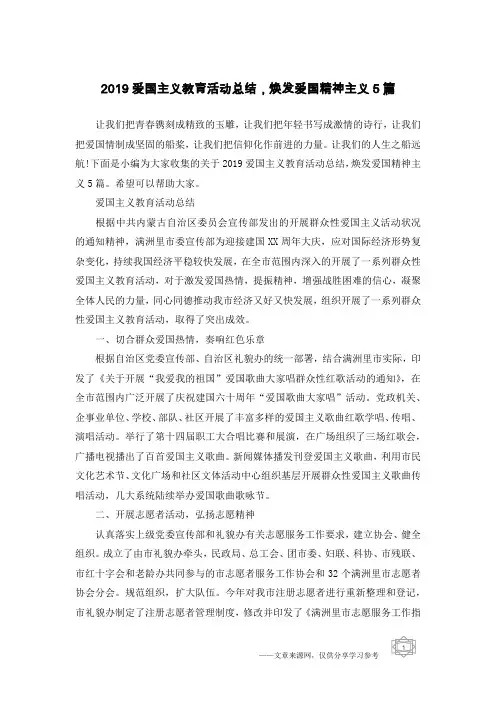 2019爱国主义教育活动总结,焕发爱国精神主义5篇
