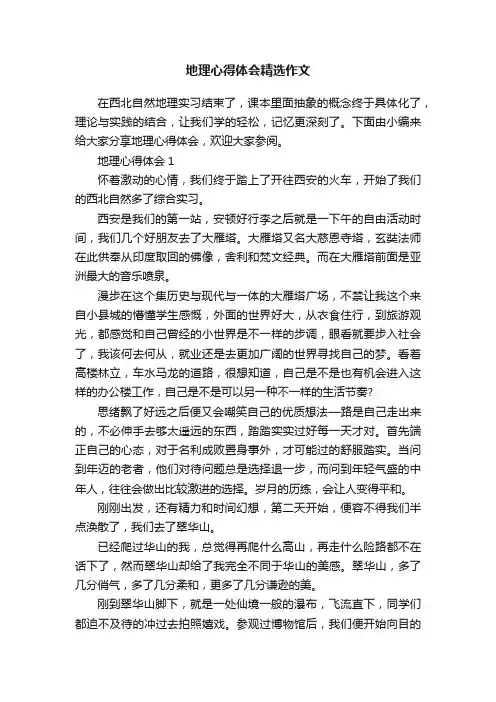 地理心得体会精选作文