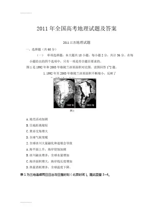 (整理)全国高考地理试题目及答案