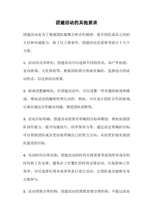 团建活动的其他要求
