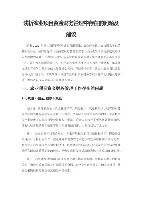 浅析农业项目资金财务管理中存在的问题及建议