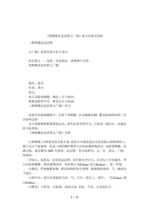 《黄鹤楼送孟浩然之广陵》原文注释及赏析