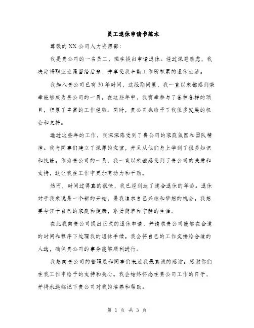 员工退休申请书范本（二篇）