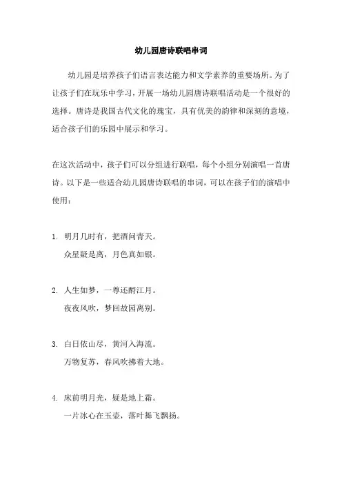 幼儿园唐诗联唱串词