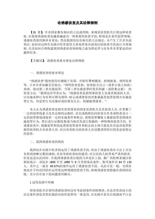 论诱惑侦查及其法律规制